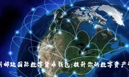 全面解析邮政国际数字货币钱包：提升你的数字资产管理效率