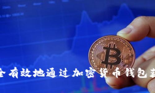 如何安全有效地通过加密货币钱包获取资金