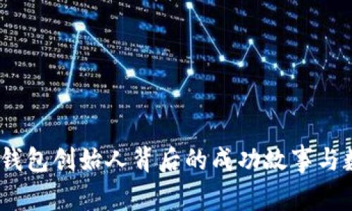 孙宇晨：揭秘TP钱包创始人背后的成功故事与数字资产的未来