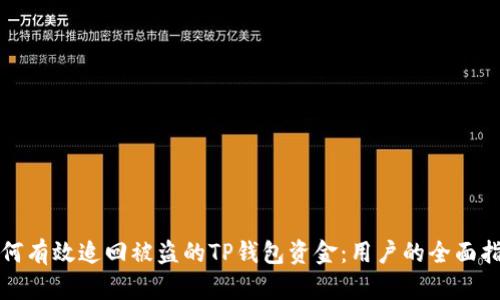 如何有效追回被盗的TP钱包资金：用户的全面指南