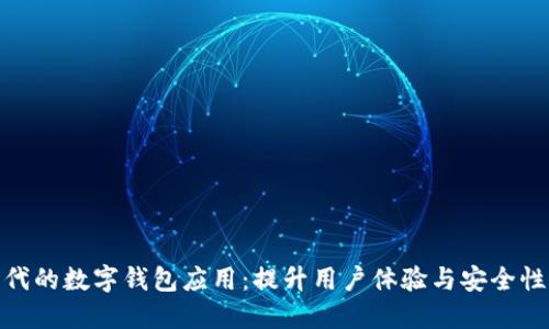 数字金融时代的数字钱包应用：提升用户体验与安全性的关键选择