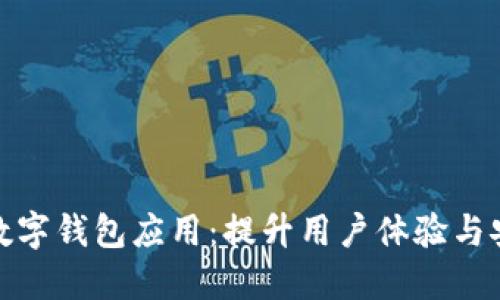 数字金融时代的数字钱包应用：提升用户体验与安全性的关键选择