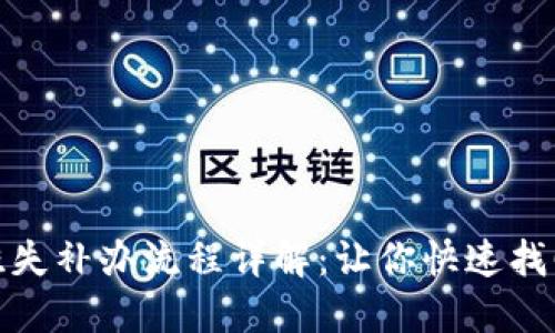 数字钱包挂失补办流程详解：让你快速找回资金安全