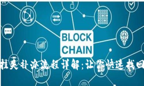 数字钱包挂失补办流程详解：让你快速找回资金安全