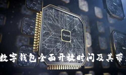 2023年数字钱包全面开放时间及其带来的变革