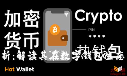 TokenPocket市值分析：解读其在数字钱包生态中的价值与未来潜力