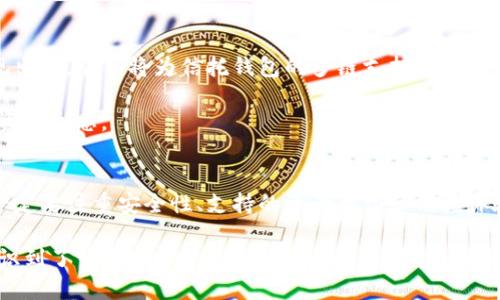 信托钱包支持多少个区块链业务与如何选择合适的钱包

信托钱包, 区块链, 加密货币, 数字资产, 钱包选择/guanjianci

概述
随着区块链技术的迅猛发展，越来越多的用户开始关注数字资产管理的安全和便利性。信托钱包作为一种新兴的数字资产管理工具，吸引了大量投资者的注意。它不仅提供了安全的资产存储，还支持多种区块链业务，这给用户带来了极大的便利。然而，信托钱包究竟能支持多少个区块链业务？用户在选择信托钱包时又应该注意哪些方面呢？本文将对此进行深入探讨。

信托钱包的定义与功能
首先，让我们了解什么是信托钱包。信托钱包是一种集中托管的数字资产钱包，用户可以将自己的加密货币和其他数字资产存放在这里。与传统的钱包不同，信托钱包的管理模式更加灵活，可以同时支持多个区块链业务。

信托钱包主要有以下几个核心功能：
ul
    li资产存储：用户可以在信托钱包中安全地存储多种数字资产。/li
    li交易管理：支持用户进行各种数字资产的买卖交易。/li
    li多链支持：信托钱包能够支持来自不同区块链网络的资产，满足多元化的投资需求。/li
    li安全保障：提供先进的加密技术，确保用户资产的安全性。/li
/ul

信托钱包支持的区块链业务数量
信托钱包的一个重要优势便是能够支持多条区块链业务。在市场上，许多信托钱包支持的区块链业务数量达到十几种甚至二十几种，这取决于钱包的设计和运营方的技术能力。通常情况下，主流的信托钱包至少会支持信Ethereum、比特币、Ripple、Litecoin等知名区块链业务。

对于用户而言，理解这些区块链业务的特点十分重要，因为这将直接影响他们的投资决策。例如，比特币是最早的加密货币，其交易速度较慢而且费用相对较高；而以太坊允许开发者在其网络上构建和部署智能合约，促进了去中心化应用（DApp）的发展。

如何选择合适的信托钱包？
在选择信托钱包时，用户需要考虑多种因素，确保钱包的安全性、功能和易用性。一些经验丰富的投资者会建议用户按照以下几个步骤进行选择：

h41. 确保安全性/h4
在访问信托钱包之前，用户应该先了解该钱包的安全机制，包括私钥管理和多重身份验证等。许多钱包提供两步验证，能够为用户的数字资产提供额外的保护层。同时，查看钱包的加密标准也是选择的关键。

h42. 支持的资产/h4
不同的信托钱包支持的区块链资产种类不同，用户在选择时应确保所需的所有数字资产均被支持。例如，如果用户计划投资以太坊和比特币，那么选择一个支持这两种资产的钱包显得尤为重要。

h43. 用户体验/h4
钱包的用户体验同样非常重要，一个界面友好、操作简单的钱包能够大大提升用户的使用体验。推荐用户在下载钱包前查看一些在线评论，或者询问其他用户的使用反馈。

信托钱包的未来趋势
信托钱包的未来显得充满希望，随着区块链技术的不断发展，信托钱包的功能和支持的区块链业务种类也将不断增加。例如，未来很有可能有新的区块链项目涌现出来，它们将为信托钱包的多链支持带来更大的挑战和机遇。

此外，随着去中心化金融（DeFi）和非同质化代币（NFT）等新概念的兴起，信托钱包将开始支持更多的新兴资产和业务，这意味着我们将迎来一个更加丰富的数字资产生态。

总结与个人经验
总之，信托钱包的出现为数字资产管理带来了极大的便利，支持多条区块链业务的特性使得用户能够更加灵活地管理自己的资产。选择合适的信托钱包时，用户一定要注重安全性、支持的资产类型和用户体验，这些都是保障数字资产安全和管理效率的重要因素。

在我的个人经验中，选择信托钱包的过程是必须谨慎的。我曾经在选购某个信托钱包时，因未详细了解其安全机制而遇到过资产丢失的风险。通过这次经历，我认识到了钱包选择中安全性检验的重要性。希望每位读者都能从中受益，找到适合自己的信托钱包，确保他们的数字资产在安全的环境中不断增值。