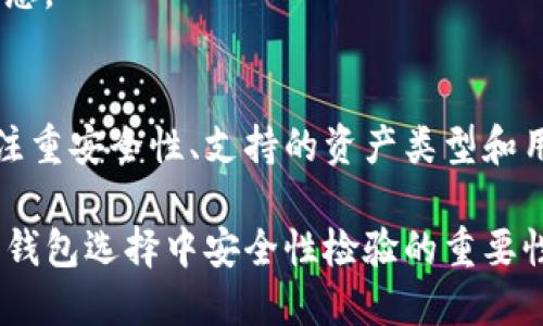 信托钱包支持多少个区块链业务与如何选择合适的钱包

信托钱包, 区块链, 加密货币, 数字资产, 钱包选择/guanjianci

概述
随着区块链技术的迅猛发展，越来越多的用户开始关注数字资产管理的安全和便利性。信托钱包作为一种新兴的数字资产管理工具，吸引了大量投资者的注意。它不仅提供了安全的资产存储，还支持多种区块链业务，这给用户带来了极大的便利。然而，信托钱包究竟能支持多少个区块链业务？用户在选择信托钱包时又应该注意哪些方面呢？本文将对此进行深入探讨。

信托钱包的定义与功能
首先，让我们了解什么是信托钱包。信托钱包是一种集中托管的数字资产钱包，用户可以将自己的加密货币和其他数字资产存放在这里。与传统的钱包不同，信托钱包的管理模式更加灵活，可以同时支持多个区块链业务。

信托钱包主要有以下几个核心功能：
ul
    li资产存储：用户可以在信托钱包中安全地存储多种数字资产。/li
    li交易管理：支持用户进行各种数字资产的买卖交易。/li
    li多链支持：信托钱包能够支持来自不同区块链网络的资产，满足多元化的投资需求。/li
    li安全保障：提供先进的加密技术，确保用户资产的安全性。/li
/ul

信托钱包支持的区块链业务数量
信托钱包的一个重要优势便是能够支持多条区块链业务。在市场上，许多信托钱包支持的区块链业务数量达到十几种甚至二十几种，这取决于钱包的设计和运营方的技术能力。通常情况下，主流的信托钱包至少会支持信Ethereum、比特币、Ripple、Litecoin等知名区块链业务。

对于用户而言，理解这些区块链业务的特点十分重要，因为这将直接影响他们的投资决策。例如，比特币是最早的加密货币，其交易速度较慢而且费用相对较高；而以太坊允许开发者在其网络上构建和部署智能合约，促进了去中心化应用（DApp）的发展。

如何选择合适的信托钱包？
在选择信托钱包时，用户需要考虑多种因素，确保钱包的安全性、功能和易用性。一些经验丰富的投资者会建议用户按照以下几个步骤进行选择：

h41. 确保安全性/h4
在访问信托钱包之前，用户应该先了解该钱包的安全机制，包括私钥管理和多重身份验证等。许多钱包提供两步验证，能够为用户的数字资产提供额外的保护层。同时，查看钱包的加密标准也是选择的关键。

h42. 支持的资产/h4
不同的信托钱包支持的区块链资产种类不同，用户在选择时应确保所需的所有数字资产均被支持。例如，如果用户计划投资以太坊和比特币，那么选择一个支持这两种资产的钱包显得尤为重要。

h43. 用户体验/h4
钱包的用户体验同样非常重要，一个界面友好、操作简单的钱包能够大大提升用户的使用体验。推荐用户在下载钱包前查看一些在线评论，或者询问其他用户的使用反馈。

信托钱包的未来趋势
信托钱包的未来显得充满希望，随着区块链技术的不断发展，信托钱包的功能和支持的区块链业务种类也将不断增加。例如，未来很有可能有新的区块链项目涌现出来，它们将为信托钱包的多链支持带来更大的挑战和机遇。

此外，随着去中心化金融（DeFi）和非同质化代币（NFT）等新概念的兴起，信托钱包将开始支持更多的新兴资产和业务，这意味着我们将迎来一个更加丰富的数字资产生态。

总结与个人经验
总之，信托钱包的出现为数字资产管理带来了极大的便利，支持多条区块链业务的特性使得用户能够更加灵活地管理自己的资产。选择合适的信托钱包时，用户一定要注重安全性、支持的资产类型和用户体验，这些都是保障数字资产安全和管理效率的重要因素。

在我的个人经验中，选择信托钱包的过程是必须谨慎的。我曾经在选购某个信托钱包时，因未详细了解其安全机制而遇到过资产丢失的风险。通过这次经历，我认识到了钱包选择中安全性检验的重要性。希望每位读者都能从中受益，找到适合自己的信托钱包，确保他们的数字资产在安全的环境中不断增值。