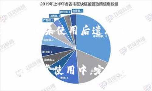 如何找回TP钱包的记住词和私钥？完整攻略与实用建议/
TP钱包, 记住词, 私钥, 数字资产, 钱包恢复/guanjianci

引言
在数字货币日益繁荣的今天，TP钱包作为一种多功能的数字资产管理工具，已受到越来越多用户的青睐。然而，方便的使用往往伴随着一定的风险，尤其是当用户忘记了记住词（助记词）和私钥时，可能面临无法访问自己数字资产的困境。那么，在此情况下，该如何处理？本文将提供详细的解决方案，帮助用户尽可能找回自己的数字资产。

什么是TP钱包及其安全机制
TP钱包是一个去中心化的数字资产钱包，用户在创建钱包时会获得一组助记词和一个私钥。这组助记词通常由12或24个随机单词组成，而私钥则是用于签名交易的密码信息。理论上，只要拥有这两者中的任何一个，用户就能恢复其钱包及其中的资产。
助记词的主要功能是帮助用户以更人性化的方式来管理钱包，而私钥则是钱包最核心的安全凭证。因此，正确的保管及记住这两者是每个用户的基本责任。

忘记记住词和私钥的严重性
一旦用户忘记了钱包的记住词和私钥，将面临丢失数字资产的困境。在行业群体中，丢失私钥及助记词的案例屡见不鲜，遗失的资产有时候可能达到数万甚至数百万美元，这对用户而言都是无法承受之重。因此，如何提前预防遗忘，并在必要时恢复，是每位数字货币投资者必须面对的现实问题。

遗忘记住词和私钥的原因
遗忘记住词与私钥的原因大致可以归纳为以下几点：
ul
listrong缺乏重视：/strong许多新手用户在创建钱包时并没有意识到助记词和私钥的重要性，随意保存或根本没有保存。/li
listrong信息存储不当：/strong有些用户可能选择将这些信息存储在手机、电脑等电子设备中，导致因为设备故障或丢失而无法找回。/li
listrong时间推移：/strong使用钱包的时间较长后，用户可能会遗忘其信息，特别是当长时间未使用钱包时。/li
listrong意外操作：/strong一些用户在操作钱包时可能误删或更改了重要设置，导致无法访问资产。/li
/ul

找回TP钱包的第一步：尝试找回记住词
如果用户忘记了助记词，首先推荐从可能的存储位置进行检查。可能的地方包括：
ul
li笔记本：如果你在创建钱包后将记住词手写在笔记本上，可以试着翻找一下。/li
li云端存储：不少用户喜欢将重要的信息保存到云端，检查一下是否不小心存储在某个文件中。/li
li电子邮件：有些用户可能会将这些信息发送到自己的邮箱，仔细查找一下邮箱中的历史邮件。/li
/ul
若一切办法都尝试过后，仍然无果，还可以选择与专业的数字资产服务机构联系进行咨询，但一定要注意筛选，以免上当受骗。

恢复私钥的方法
如果用户能够依然进入钱包的应用程序，但只是忘记了私钥，则可以尝试通过钱包的”导出私钥“功能来进行恢复。在TP钱包的设置中，你可能会找到“导出私钥”的选项，但是需要完成身份验证，例如输入密码或使用设备的生物识别功能。用这个方式可以直接查看私钥并进行记录。

使用备份恢复访问资产
有些优良的钱包管理软件会提供备份功能，例如将整个钱包的状态记录下来。若用户曾经对钱包做过备份，在记住词和私钥遗失后，可以通过恢复备份来访问其资产。具体步骤通常在TP钱包的帮助中心或官方网站中都有详细指导，用户可以根据提供的指导进行尝试。

如何预防再次遗忘
为了避免再次面临遗忘记住词和私钥的风险，用户可以采取一系列的预防措施：
ul
listrong安全存储：/strong建议手写或打印出助记词和私钥，并将其保存在安全的地方，如银行保险柜、家庭保险柜等。/li
listrong数字化记录：/strong如果选择电子保存，确保使用加密的文件形式，避免他人随意获取。/li
listrong定期检查：/strong定期检查这些重要信息的保存状态，确认没有被遗失或损坏。/li
listrong使用密码管理器：/strong利用专业的密码管理软件可安全地存储和加密所有关键信息；它们通常可以设置双重认证，增加安全性。/li
/ul

案例分析：用户的真实经历
许多用户在实际操作中都会遇到助记词和私钥遗忘带来的困扰。某用户在使用TP钱包进行数字货币交易时，由于使用较为频繁，没有将记住词和私钥妥善保存，最终在一次长时间未使用后遗忘了这些信息。幸运的是，他之前曾做过一次备份，借助备份成功找回了自己丢失的资产。这一经验在用户群体中分享时，大家一致认为，备份与记住词和私钥的保管，应该并行处理。

总结与建议
综上所述，TP钱包用户在管理数字资产时，一定要高度重视记住词和私钥的重要性，并采取有效措施进行保护。忘记这些信息时应立即采取行动尝试找回，尽量不要拖延时间。在日常使用中，定期备份以及安全存储这些关键信息，以确保在任何情况下都能安全访问自己的数字资产。在这个信息高度透明的数字时代，提高安全意识是每位用户不可或缺的责任。