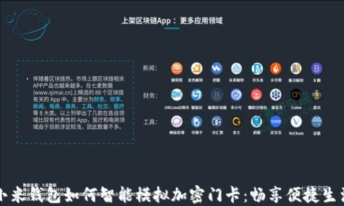 
小米钱包如何智能模拟加密门卡：畅享便捷生活
