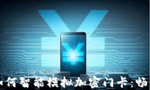 
小米钱包如何智能模拟加密门卡：畅享便捷生活