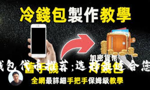 2023年最佳区块链钱包代币推荐：选择最适合您的数字资产存储方案