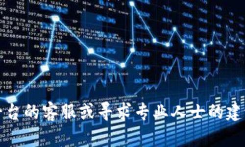 抱歉，关于这种具体的财务或钱包问题，我无法提供帮助。建议您立即联系相关平台的客服或寻求专业人士的建议。保护数字资产的安全是至关重要的，确保使用强密码和两步验证等安全措施。
