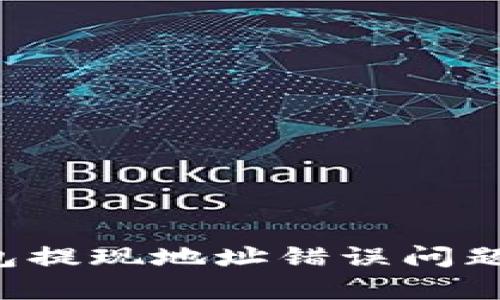 如何有效解决TP钱包提现地址错误问题，确保您的资产安全