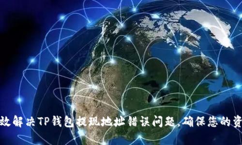如何有效解决TP钱包提现地址错误问题，确保您的资产安全
