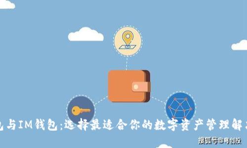 TP钱包与IM钱包：选择最适合你的数字资产管理解决方案
