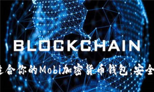 bianoti如何选择适合你的Mobi加密货币钱包：安全性与用户体验并重