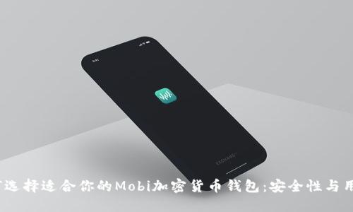 bianoti如何选择适合你的Mobi加密货币钱包：安全性与用户体验并重