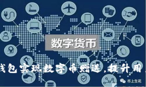 如何通过IM钱包实现数字币赠送，提升用户体验与收益