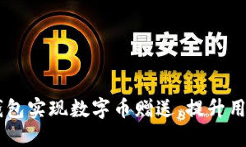 如何通过IM钱包实现数字币赠送，提升用户体验与收益