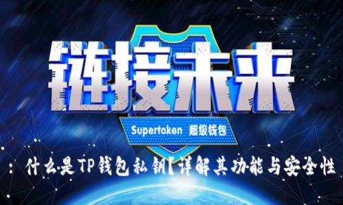 : 什么是TP钱包私钥？详解其功能与安全性
