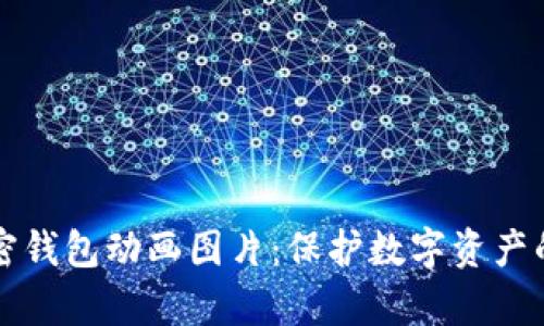 高质量加密钱包动画图片:保护数字资产的视觉体验