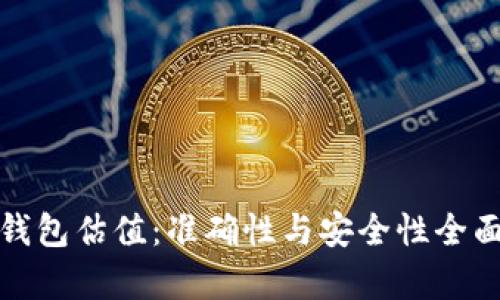 加密钱包估值：准确性与安全性全面解析