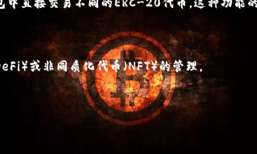区块链开发：打造自己的以太坊钱包

以太坊钱包, 区块链开发, 加密货币, 钱包安全, 智能合约/guanjianci

什么是以太坊钱包？
以太坊钱包是一个用于存储、发送和接收以太坊（ETH）及ERC-20代币的工具。与传统的钱包不同，以太坊钱包不直接存储货币本身，而是存储与之相关的私钥和公钥。这些密钥是访问和管理用户在区块链上资产的唯一途径。随着区块链技术的不断发展，对以太坊钱包的需求急剧上升，许多人希望学习如何开发自己的以太坊钱包，以满足个性化需求并增强安全性。

开发以太坊钱包的必要工具与环境
在开发以太坊钱包之前，首先需要准备一些必要的工具和环境。通常来说，您需要以下组件：
ul
  listrongNode.js：/strong为开发环境提供必要的支持，尤其是JavaScript环境。/li
  listrong以太坊客户端：/strong例如Geth或Parity，用于与以太坊区块链进行交互。/li
  listrong以太坊开发框架：/strongTruffle、Hardhat等，它们能够大大简化智能合约的部署和编程问题。/li
  listrong如Web3.js、Ether.js等库：/strong用于与以太坊区块链通信，进行交易等操作。/li
/ul

以太坊钱包的基本架构
在深入代码之前，先要理解以太坊钱包的基本架构和组成。在我们开发钱包时，通常可以将其分为三个主要模块：
ul
  listrong用户界面（UI）：/strong为用户提供便利的操作界面，通常使用HTML、CSS和JavaScript进行构建。/li
  listrong后端服务：/strong处理用户请求，进行交易、查询余额等功能，通常使用Node.js实现。/li
  listrong区块链交互层：/strong与以太坊节点进行交互，进行交易的签名和广播，通常使用Web3.js库。/li
/ul

如何创建一个新的以太坊钱包
创建以太坊钱包的第一步是生成一个新的密钥对。这通常使用一些现成的库来简化。不过，在这里我希望引入一个更加原始的方法，通过加密算法自己实现。
以下是生成一对密钥的基本步骤：
ol
  li使用安全随机数生成器生成私钥（256位）。/li
  li从私钥生成相应的公钥，通过椭圆曲线加密算法（如secp256k1）来实现。/li
/ol
这种私钥和公钥的生成并不是简单的随机数选择，而是需要结合复杂的数学算法，以确保安全性。

实现用户界面：使用React打造以太坊钱包
阐述完密钥的生成后，接下来就是用户界面的搭建。使用React可以快速实现动态和交互式的用户体验。以下是基本的步骤：
ol
  li设置React项目，使用create-react-app工具。/li
  li设计主界面，包括显示余额、发送/接收功能和历史交易记录。/li
  li集成Web3.js库，建立和Ethereum网络的连接。/li
/ol
在设计UI时，可以参考一些现有的以太坊钱包，比如MetaMask和MyEtherWallet，从中获取灵感。但要注意，用户体验是一个关键点，尽量避免复杂的操作界面，让普通用户也能轻松上手。

与以太坊区块链交互
通过Web3.js库，您可以轻松实现与以太坊网络的交互，例如发送交易、查询余额等。以下是一些基本示例：
ul
  listrong查询余额：/strong通过用户的公钥，可以轻松查询该地址的ETH余额。/li
  listrong发送交易：/strong使用用户的私钥签署交易并将其广播到网络。/li
/ul
值得注意的是，确保私钥不会暴露给任何第三方，是开发以太坊钱包时最重要的安全考虑之一。可以考虑使用硬件加密和更复杂的安全机制来保护用户的密钥。

钱包的安全性考量
在开发以太坊钱包的过程中，安全性无疑是重中之重。以下是一些建议：
ul
  li尽量将私钥保存在用户设备而不是服务器上。/li
  li使用多重签名机制，增加交易安全性。/li
  li定期检查和更新依赖库，以防止安全漏洞。 /li
/ul
个人经验中，我发现许多用户在安全意识方面仍然薄弱，教育用户如何保障自己资产安全及定期备份钱包信息尤为重要。

使用智能合约实现更多功能
智能合约是以太坊的核心特性之一，通过编写和部署智能合约，您可以向钱包中增加许多高级功能。例如，您可以创建一个代币交易合约，让用户可以在您的钱包中直接交易不同的ERC-20代币。这种功能的实现要求用户对Solidity编程语言有一定的了解。
当然，编写智能合约时也需要注意安全性，尤其是合约的漏洞可能导致资产不能安全转移。因此，推荐进行合约审核，并使用已知的安全框架。

总结与展望
开发以太坊钱包的过程中，您会发现区块链技术的魅力及其带来的无限可能。不仅是个人资产管理，还可以通过钱包实现各种商业模式，甚至是去中心化金融（DeFi）或非同质化代币（NFT）的管理。
随着区块链技术的不断演进和更新，以太坊钱包的开发也在持续发展。掌握这些技能，不仅能提升自己的技术水平，更能在未来的数字经济中占得一席之地。
总的来说，开发一个以太坊钱包是一个充满挑战和乐趣的项目，期待您在这个过程中能够不断探索和进步，创作出属于自己的独特钱包！

确保您在开发过程中保持迭代和学习的姿态，定期关注社区动态和技术更新，才能在这个快速变化的领域里立于不败之地。