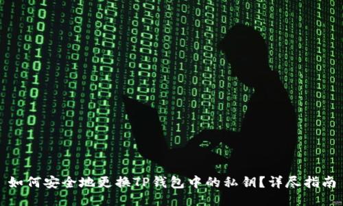 如何安全地更换TP钱包中的私钥？详尽指南