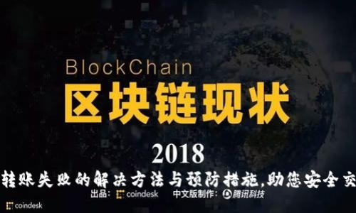 TP钱包转账失败的解决方法与预防措施，助您安全交易无忧