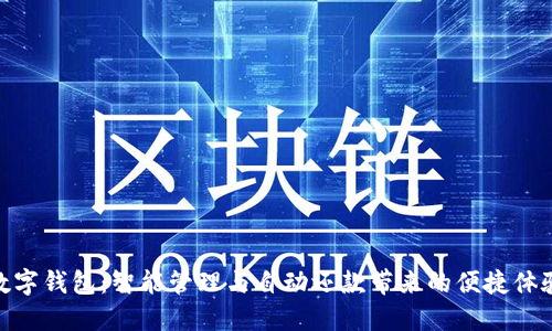 数字钱包:智能管理与自动还款带来的便捷体验