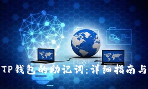 如何找回TP钱包的助记词：详细指南与实用技巧