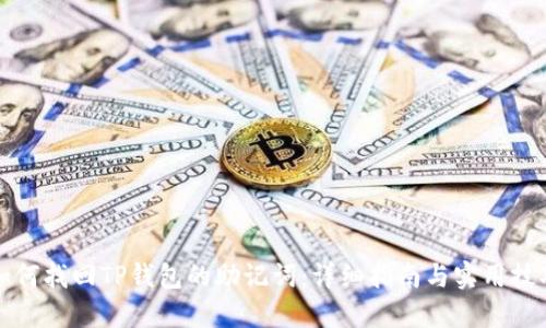 如何找回TP钱包的助记词：详细指南与实用技巧
