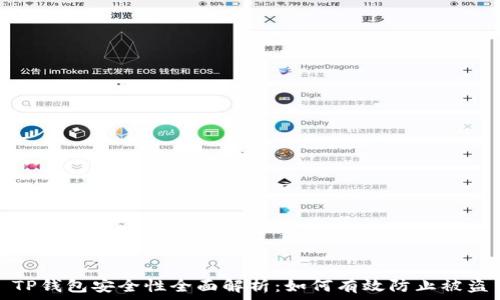   
TP钱包安全性全面解析：如何有效防止被盗