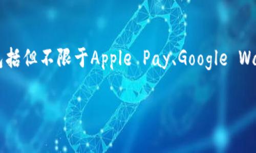 数字钱包的开通情况因地区和服务提供商而异。许多主流的数字钱包服务已经在全球范围内提供，包括但不限于Apple Pay、Google Wallet、支付宝和微信支付等。如果您想了解特定数字钱包的开通状态，建议访问相关官网或咨询客服。

如果您需要详细的信息或步骤来开通某个特定的数字钱包，请告诉我，我会为您提供进一步的帮助。