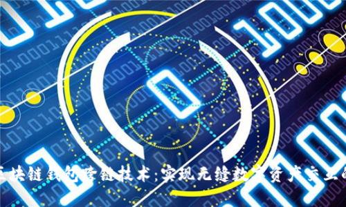 深入了解区块链钱包跨链技术：实现无缝数字资产交互的未来之路