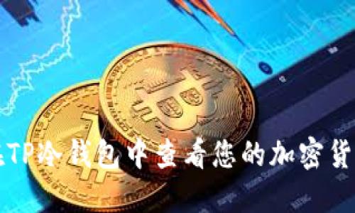 如何在TP冷钱包中查看您的加密货币资产