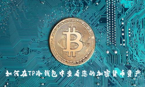 如何在TP冷钱包中查看您的加密货币资产