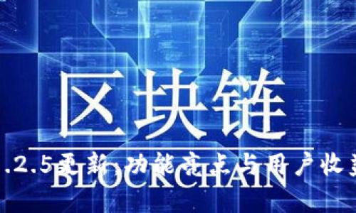 TP钱包1.2.5更新:功能亮点与用户收益全解析
