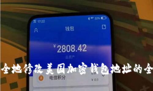 如何安全地修改美国加密钱包地址的全面指南