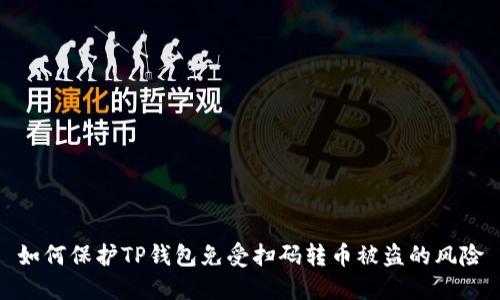 如何保护TP钱包免受扫码转币被盗的风险