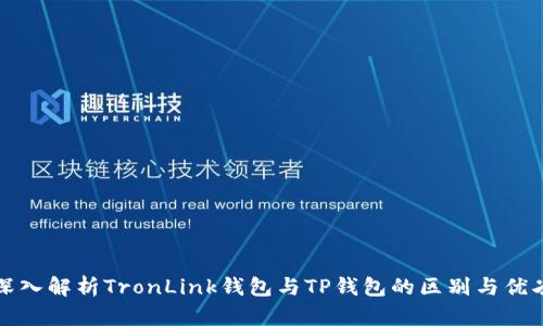 深入解析TronLink钱包与TP钱包的区别与优劣