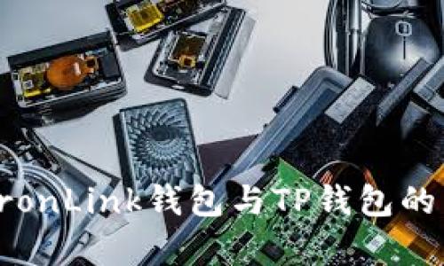 深入解析TronLink钱包与TP钱包的区别与优劣