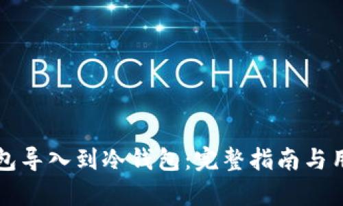 如何将TP钱包导入到冷钱包：完整指南与用户收益分析