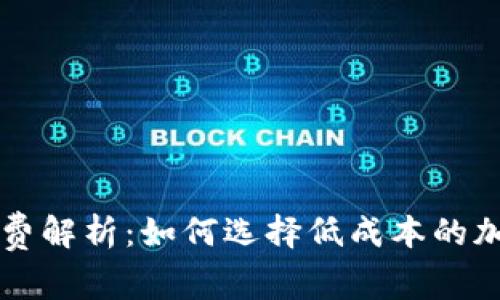 区块链钱包手续费解析：如何选择低成本的加密资产存储方案