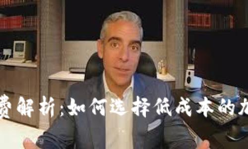 区块链钱包手续费解析：如何选择低成本的加密资产存储方案