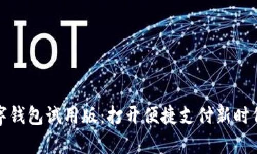 探秘数字钱包试用版：打开便捷支付新时代的大门
