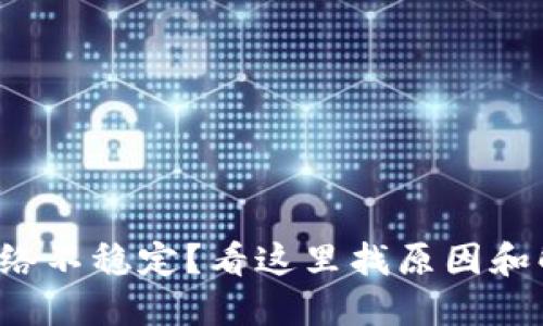 TP钱包网络不稳定？看这里找原因和解决方案！
