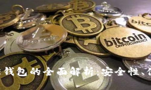 区块链数字货币E钱包的全面解析：安全性、便捷性与投资价值