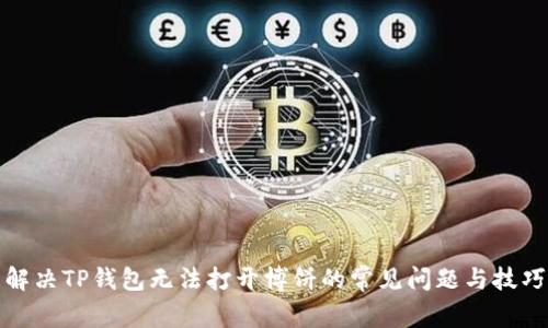 解决TP钱包无法打开博饼的常见问题与技巧